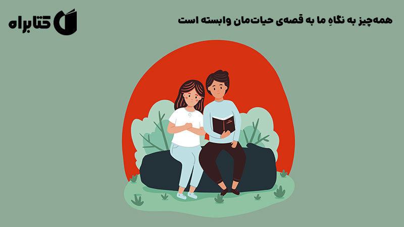 معرفی و دانلود کتاب صوتی قصه‌ای که انتخاب می‌کنیم