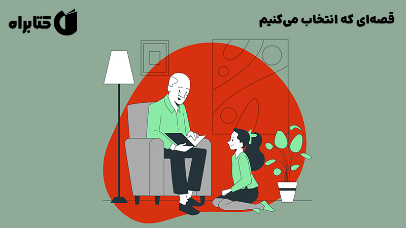 معرفی و دانلود کتاب صوتی قصه‌ای که انتخاب می‌کنیم