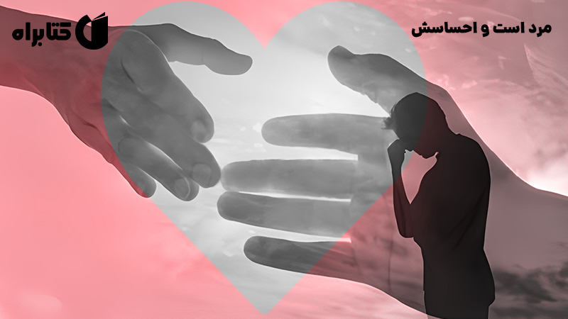 معرفی و دانلود کتاب مرد است و احساسش