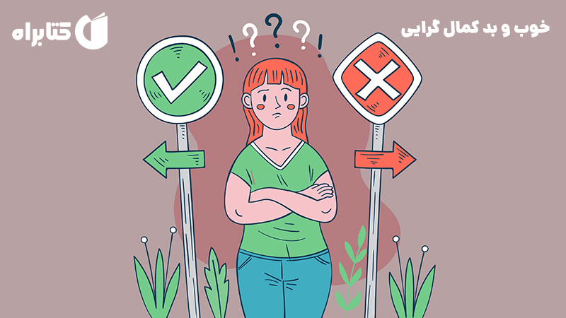 معرفی و دانلود کتاب خوب و بد کمال گرایی