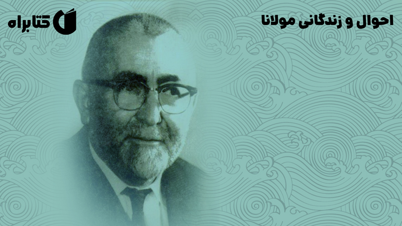 معرفی و دانلود کتاب احوال و زندگانی مولانا