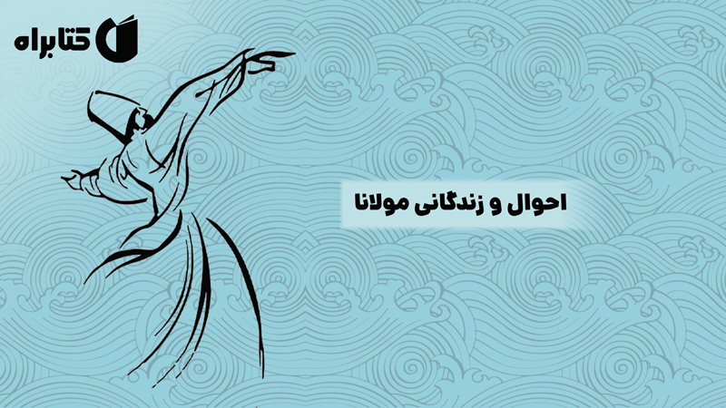 معرفی و دانلود کتاب احوال و زندگانی مولانا