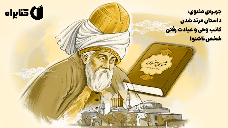 معرفی و دانلود کتاب صوتی جزیره‌ی مثنوی: داستان مرتد شدن کاتب وحی و عیادت رفتن شخص ناشنوا