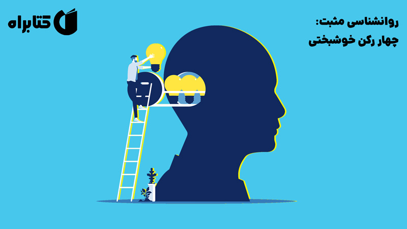 معرفی و دانلود کتاب صوتی روانشناسی مثبت: چهار رکن خوشبختی