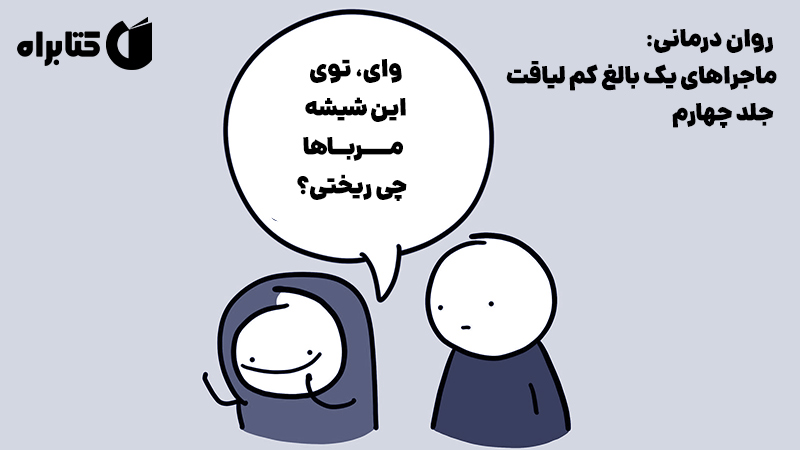 معرفی و دانلود کتاب صوتی روان درمانی: ماجراهای یک بالغ کم لیاقت - جلد چهارم