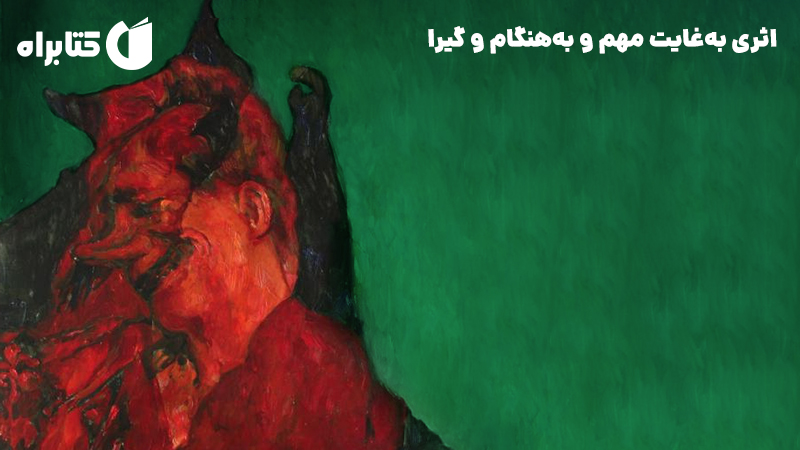 معرفی و دانلود کتاب خنده سرخ