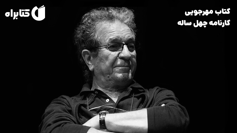 معرفی و دانلود کتاب مهرجویی، کارنامه چهل ساله