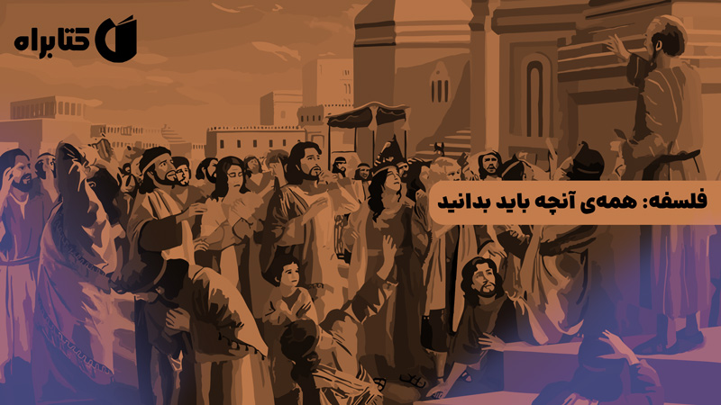 معرفی و دانلود کتاب صوتی فلسفه: همه آنچه باید بدانید