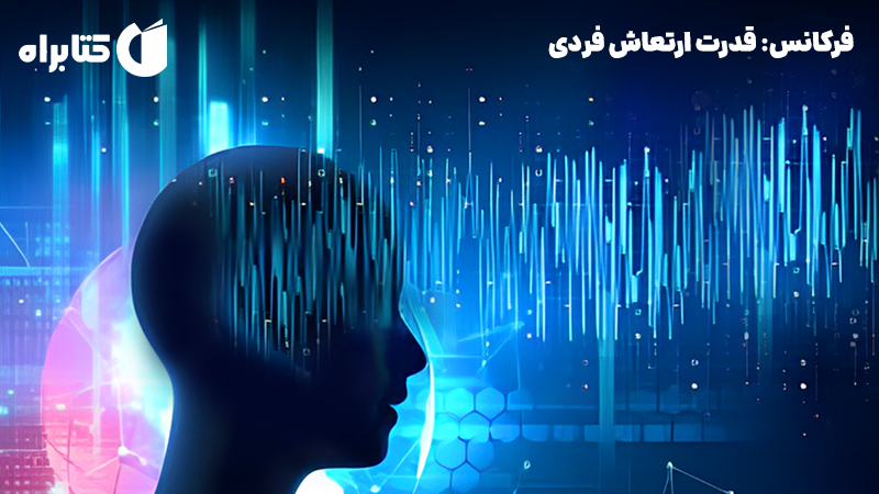 معرفی و دانلود کتاب صوتی فرکانس: قدرت ارتعاش فردی