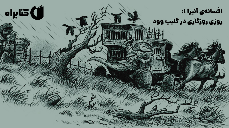 معرفی و دانلود کتاب افسانه‌ی آنیرا 1: روزی روزگاری در گلیپ وود