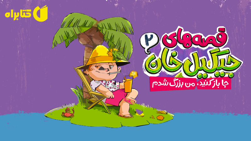 معرفی و دانلود کتاب قصه‌های جیگیل خان 2: جا باز کنید، من بزرگ شدم