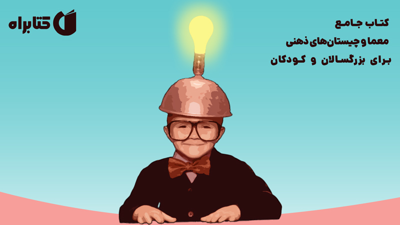 معرفی و دانلود کتاب جامع معما و چیستان‌های ذهنی برای بزرگسالان و کودکان