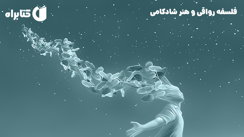 معرفی و دانلود کتاب فلسفه رواقی و هنر شادکامی