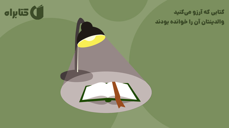 معرفی و دانلود کتاب صوتی کتابی که آرزو می‌کنید والدینتان آن را خوانده بودند