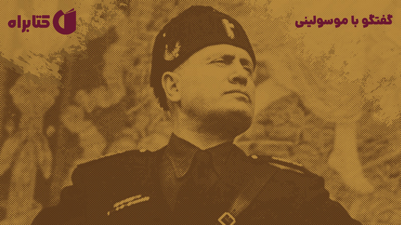 معرفی و دانلود کتاب گفتگو با موسولینی