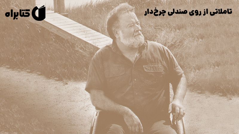 معرفی و دانلود کتاب تاملاتی از روی صندلی چرخ‌دار