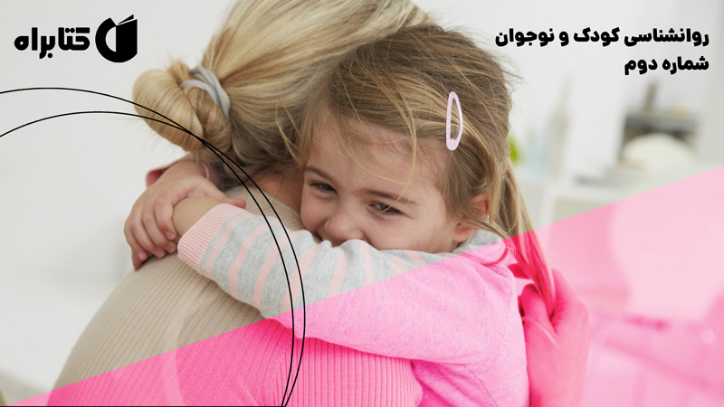 معرفی و دانلود کتاب صوتی روانشناسی کودک و نوجوان - شماره‌ دوم