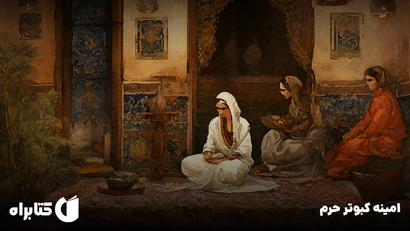 معرفی و دانلود کتاب امینه کبوتر حرم