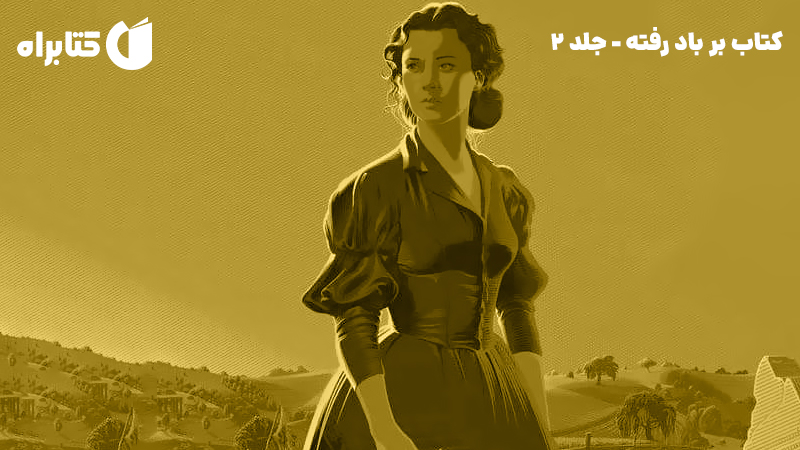 معرفی و دانلود کتاب بر باد رفته - جلد 2