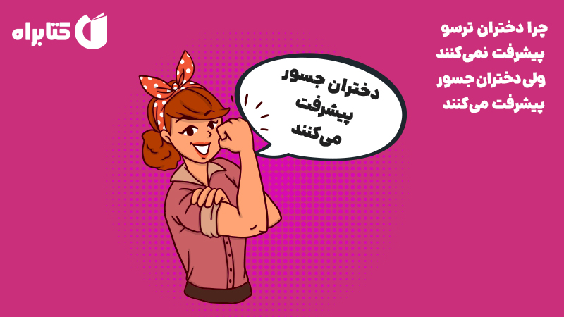 معرفی و دانلود کتاب چرا دختران ترسو پیشرفت نمی‌کنند ولی دختران جسور پیشرفت می‌کنند