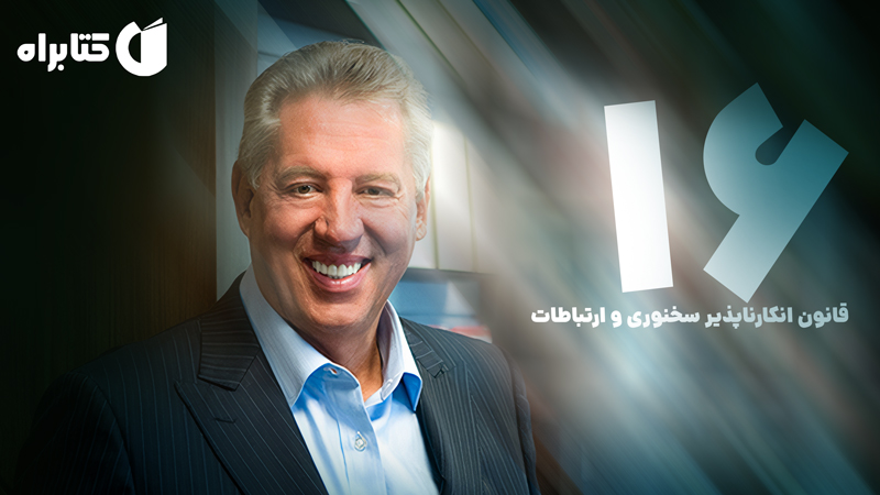 معرفی و دانلود کتاب 16 قانون انکارناپذیر سخنوری و ارتباطات