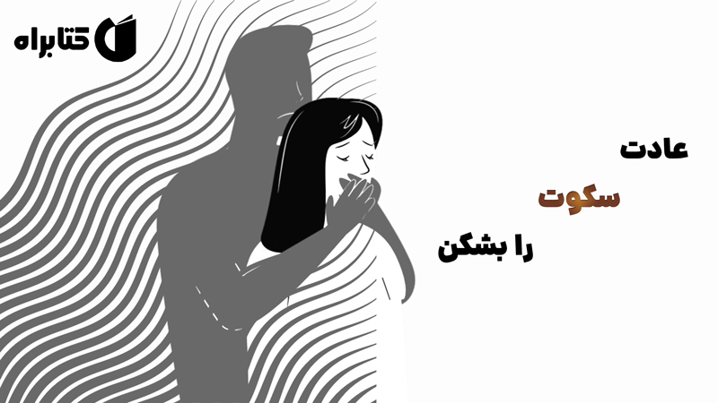 معرفی و دانلود کتاب عادت سکوت را بشکن