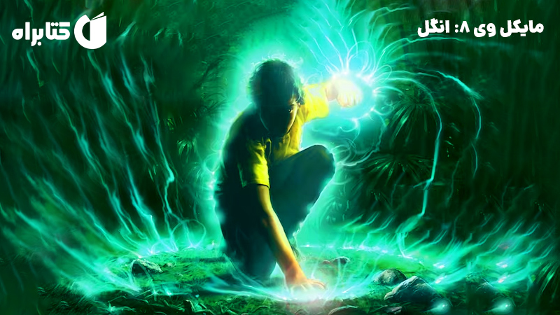معرفی و دانلود کتاب مایکل وی 8: انگل
