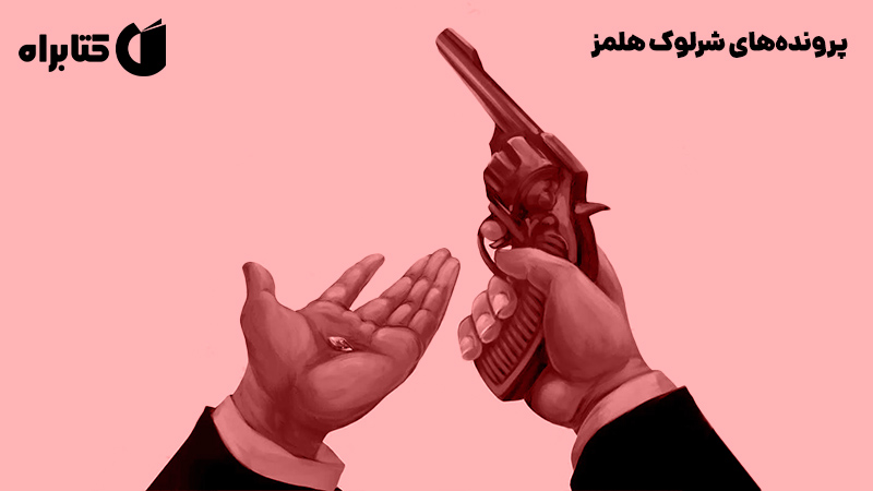 معرفی و دانلود کتاب پرونده‌های شرلوک هلمز