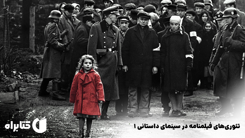 معرفی و دانلود کتاب تئوری‌های فیلمنامه در سینمای داستانی 1