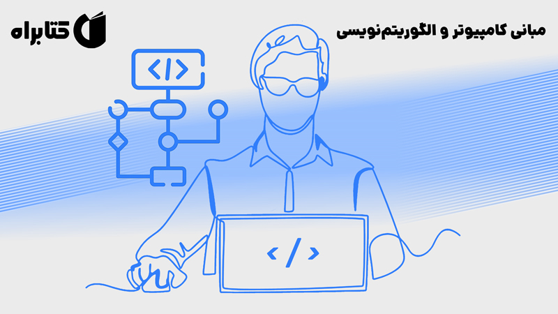 معرفی و دانلود کتاب مبانی کامپیوتر و الگوریتم نویسی