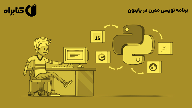 معرفی و دانلود کتاب برنامه نویسی مدرن در پایتون