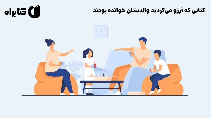 معرفی و دانلود خلاصه کتاب صوتی کتابی که آرزو می‌کردید والدینتان خوانده بودند