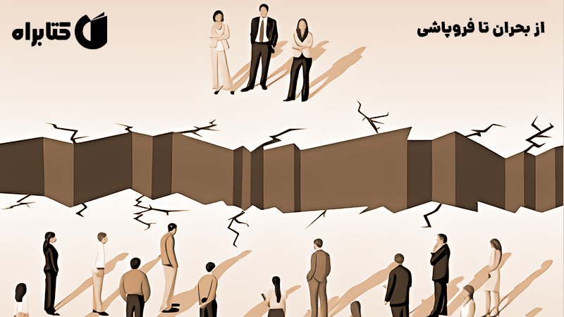 معرفی و دانلود کتاب صوتی از بحران تا فروپاشی