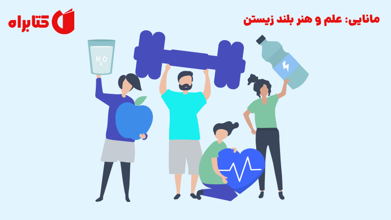 معرفی و دانلود کتاب مانایی: علم و هنر بلند زیستن