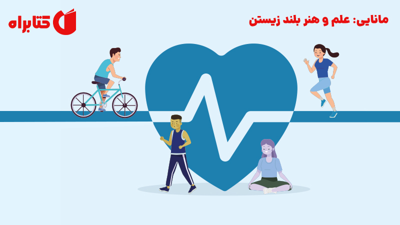 معرفی و دانلود کتاب مانایی: علم و هنر بلند زیستن