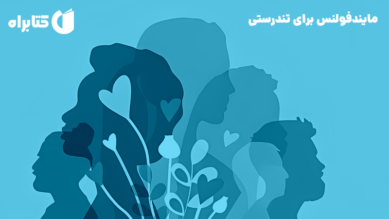 معرفی و دانلود کتاب مایندفولنس برای تندرستی