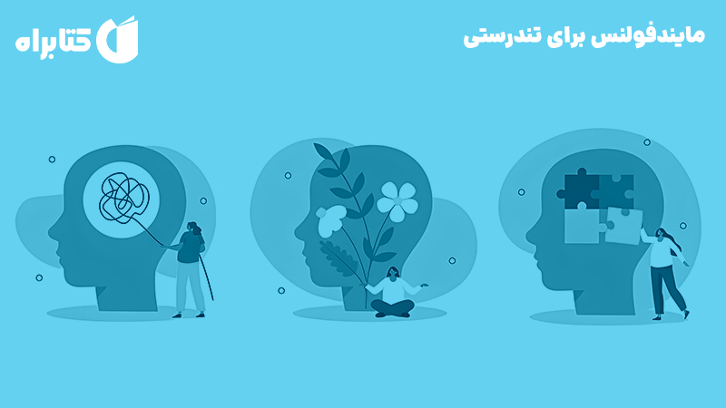 معرفی و دانلود کتاب مایندفولنس برای تندرستی