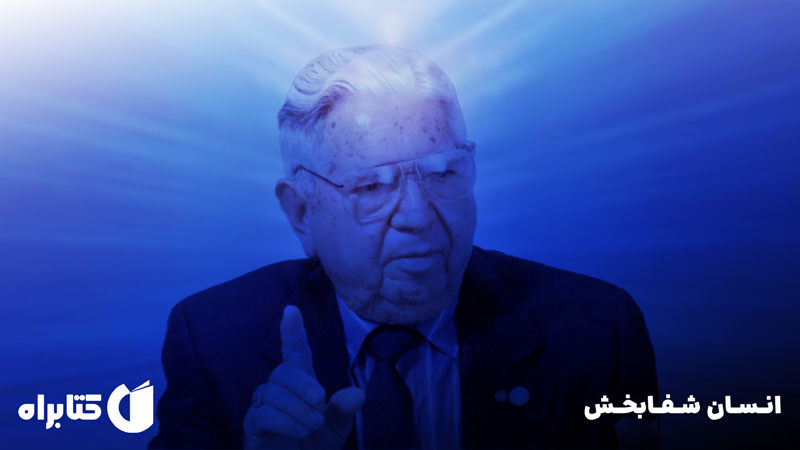 معرفی و دانلود کتاب صوتی انسان شفابخش