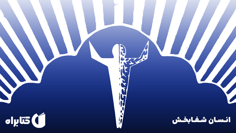 معرفی و دانلود کتاب صوتی انسان شفابخش