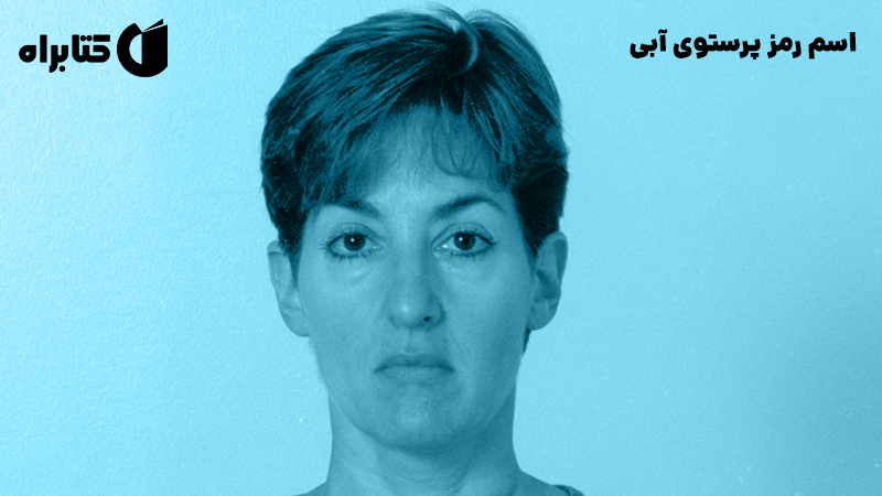 معرفی و دانلود کتاب اسم رمز پرستوی آبی