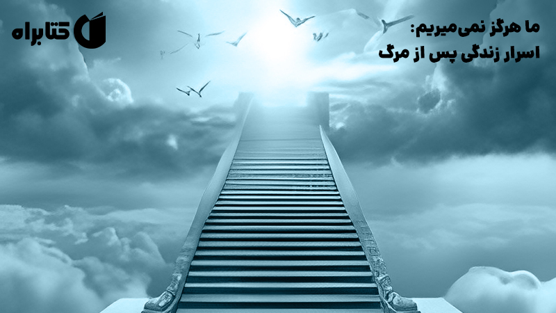 معرفی و دانلود کتاب صوتی ما هرگز نمی‌میریم: اسرار زندگی پس از مرگ