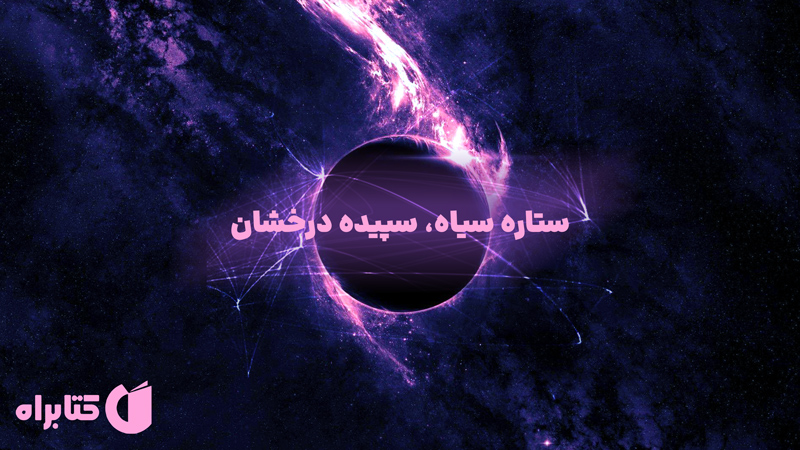 معرفی و دانلود کتاب ستاره سیاه، سپیده درخشان
