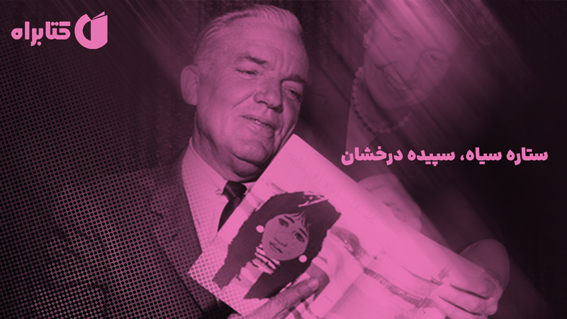معرفی و دانلود کتاب ستاره سیاه، سپیده درخشان