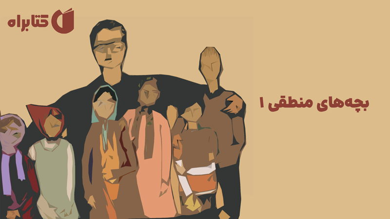 معرفی و دانلود کتاب صوتی بچه‌های منطقی 1