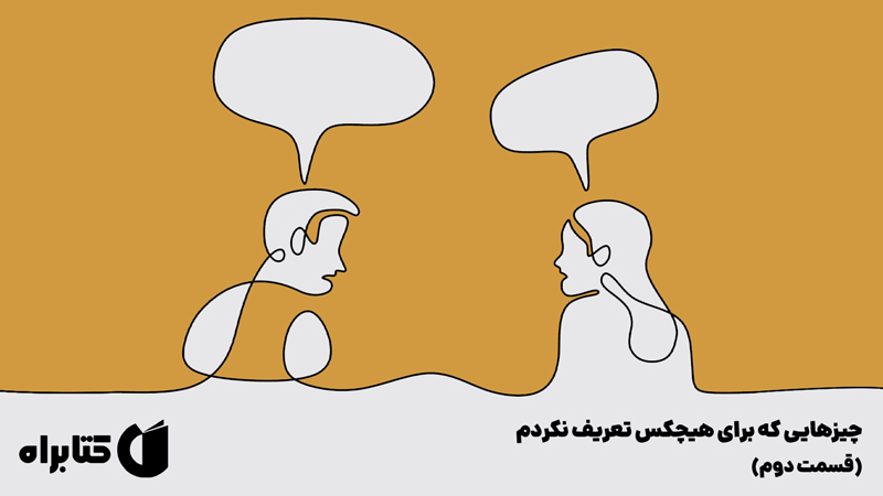 معرفی و دانلود کتاب چیزهایی که برای هیچکس تعریف نکردم (قسمت دوم)