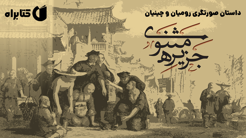 معرفی و دانلود کتاب صوتی جزیره‌ی مثنوی: داستان صورتگری رومیان و چینیان