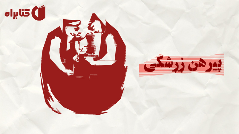 معرفی و دانلود خلاصه کتاب صوتی پیرهن زرشکی