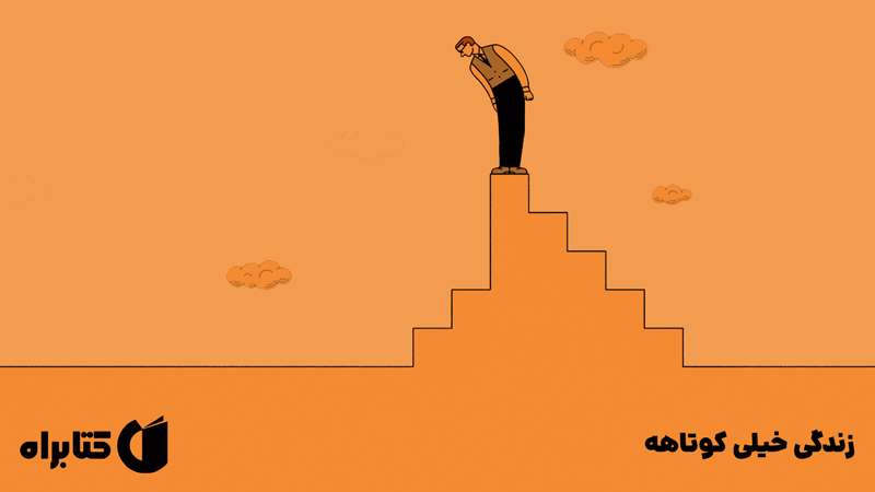 معرفی و دانلود کتاب زندگی خیلی کوتاهه
