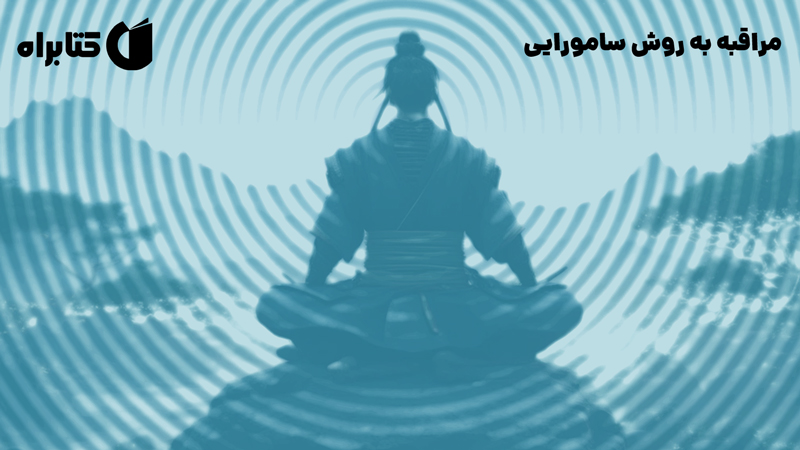 معرفی و دانلود کتاب مراقبه به روش سامورایی