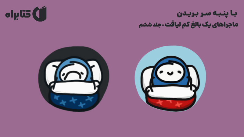 معرفی و دانلود کتاب صوتی با پنبه سر بریدن: ماجراهای یک بالغ کم لیاقت - جلد ششم